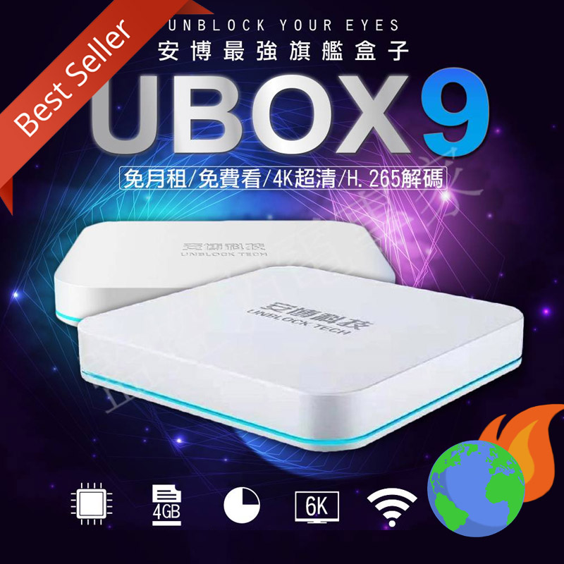 2021 年最新安博Unblock UBOX 9 Pro Max 超級電視盒- 更穩定、更快 